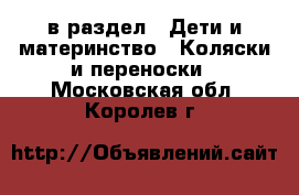  в раздел : Дети и материнство » Коляски и переноски . Московская обл.,Королев г.